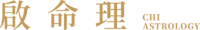 啟命理｜專業八字紫微線上算命推薦